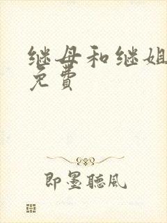 继母和继姐韩漫免费