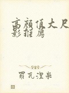 高颜值大尺度电影推荐