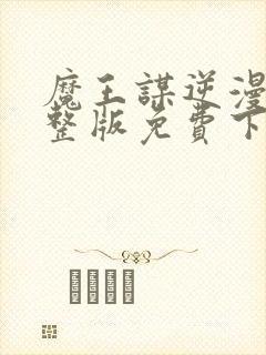 魔王谋逆漫画完整版免费下拉式封面