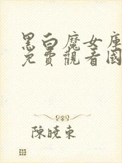 黑白魔女库伊拉免费观看国语版