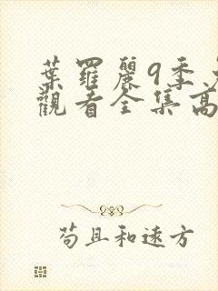 叶罗丽9季免费观看全集高清