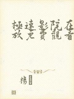 极速影院在线播放免费观看电视剧