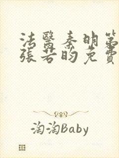 法医秦明第一季张若昀免费全集观看