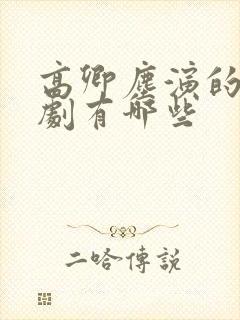 高卿尘演的电视剧有哪些封面