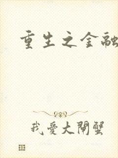 重生之金融帝国封面