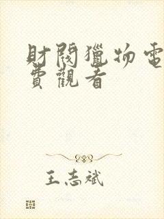 财阀猎物电影免费观看