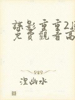 谍影重重2国语免费观看高清