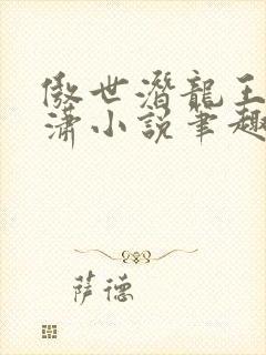 傲世潜龙王东唐潇小说笔趣阁