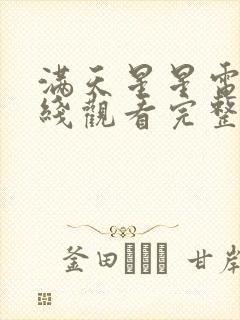 满天星星电影在线观看完整免费