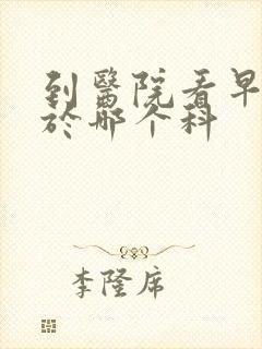 到医院看早射属于哪个科