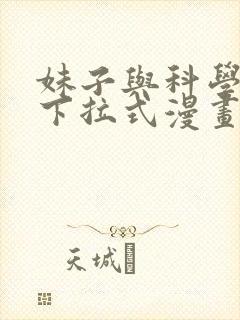 妹子与科学免费下拉式漫画