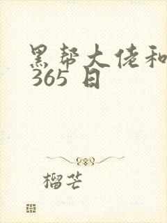 黑帮大佬和我的 365 日