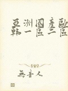 亚洲国产欧美日韩一区二区