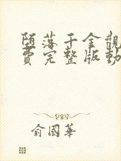 堕落千金观看免费完整版动漫