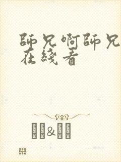 师兄啊师兄高清在线看封面