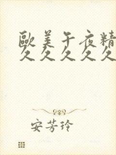 欧美午夜精品久久久久久久久