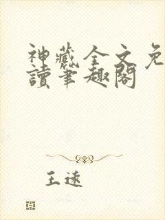 神藏全文免费阅读笔趣阁