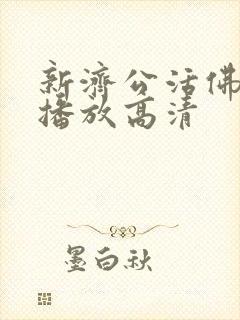 新济公活佛免费播放高清封面