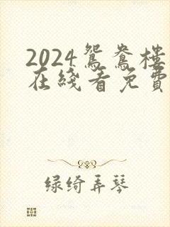 2024鸳鸯楼在线看免费高清电视剧