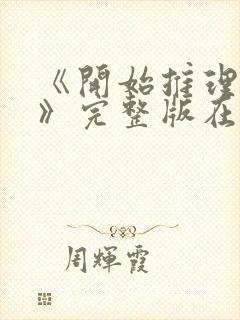 《开始推理吧3》完整版在线观看