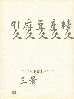 91麻豆产精品久久久久久夏晴子