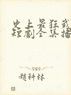 史上最狂武大郎短剧全集播放