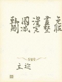 韩国漫画免费无删减完整版漫画