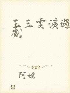 王玉雯演过什么剧