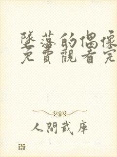 坠落的偶像女友免费观看完整版高清