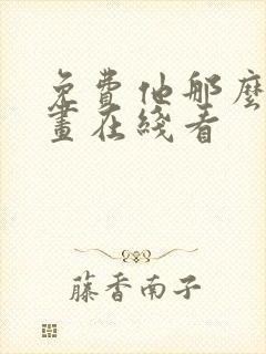 免费他那么撩漫画在线看