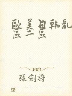 欧美日韩乱码一区二区