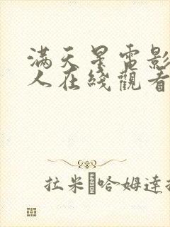 满天星电影女超人在线观看完整免费