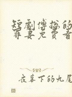 短剧傅总的冷情罪妻免费看