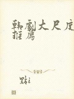 韩剧大尺度床戏推荐