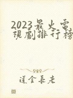 2023最火电视剧排行榜前十名封面