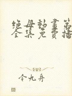 绝母动画第三季全集免费播放