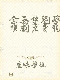 念无双刘学义电视剧免费观看