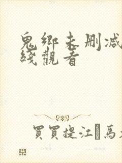 鬼乡未删减版在线观看