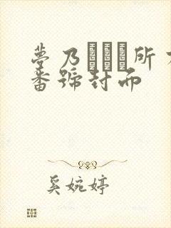 梦乃あいか所有番号封面