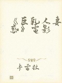 《巨乳人妻的诱惑》电影