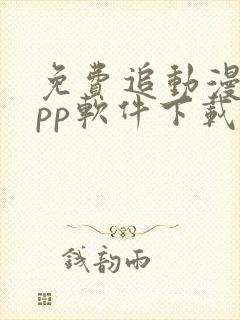 免费追动漫的app软件下载