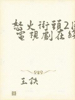 怒火街头2国语 电视剧在线播放