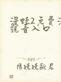 漫蛙2免费漫画观看入口封面