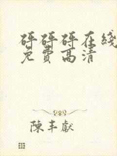 砰砰砰在线观看免费高清封面