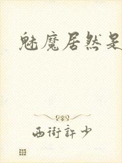 魅魔居然是妈妈