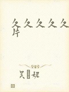 久久久久久偷拍片