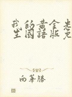 我的黄金光辉人生国语版免费观看