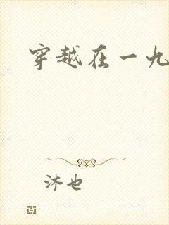 穿越在一九五零