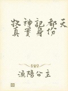 牧神记都天魔王真实身份封面