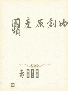 国产原创内射视频